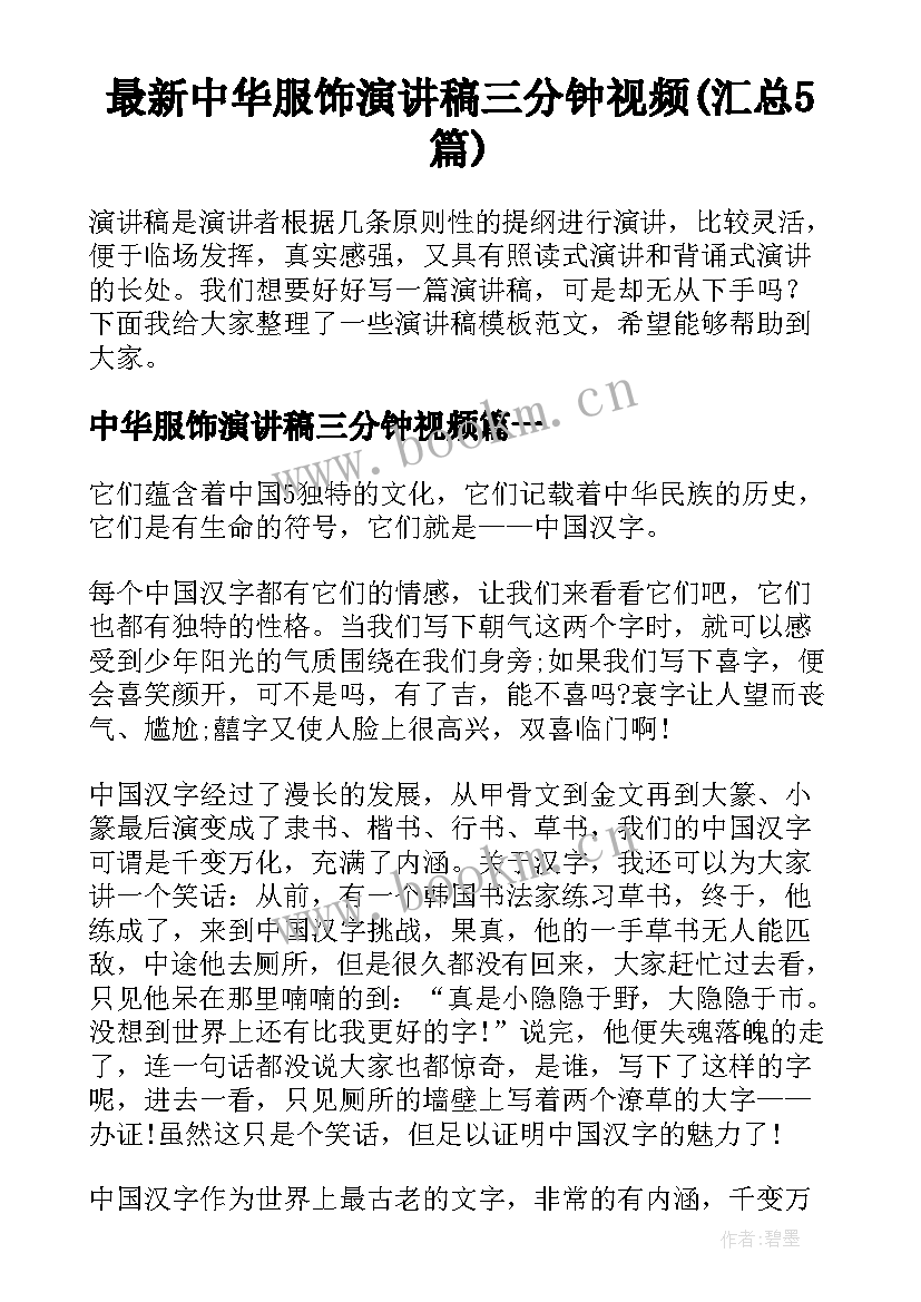 最新中华服饰演讲稿三分钟视频(汇总5篇)