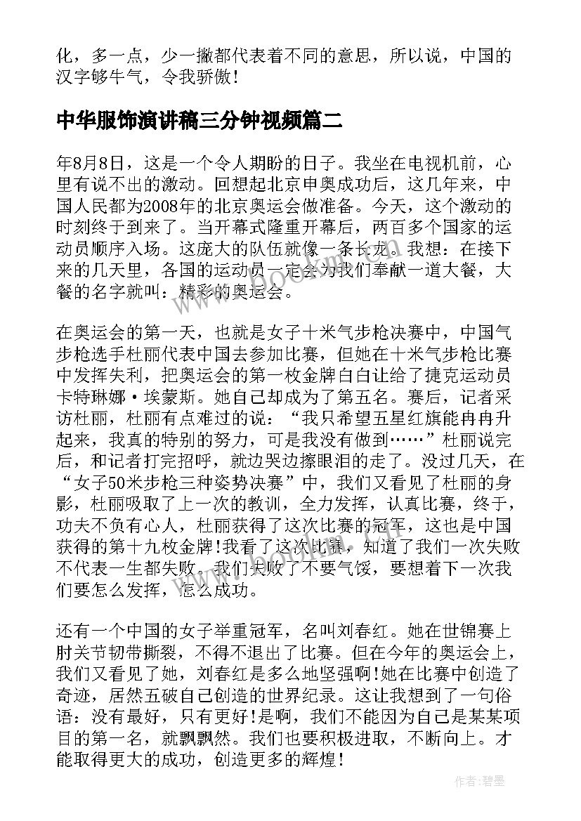 最新中华服饰演讲稿三分钟视频(汇总5篇)