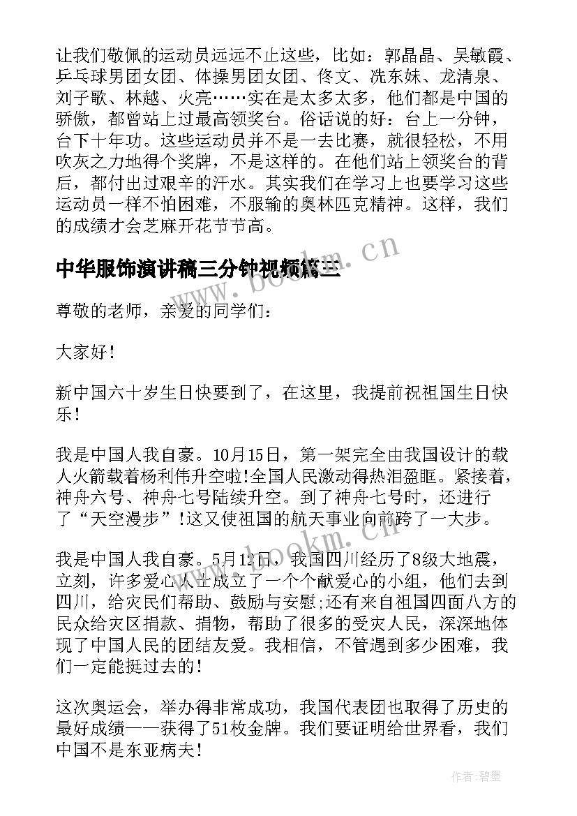 最新中华服饰演讲稿三分钟视频(汇总5篇)