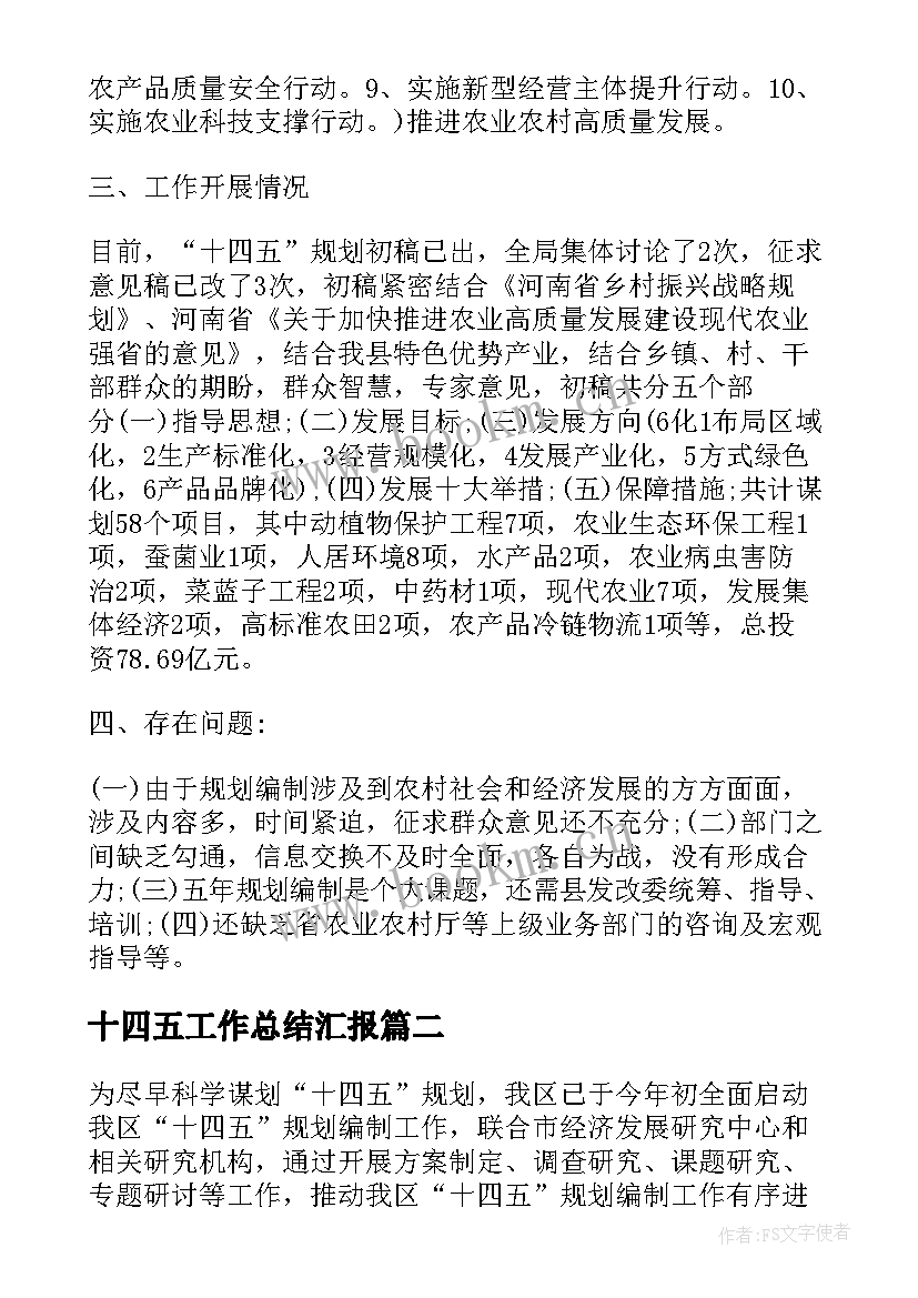 最新十四五工作总结汇报(模板5篇)