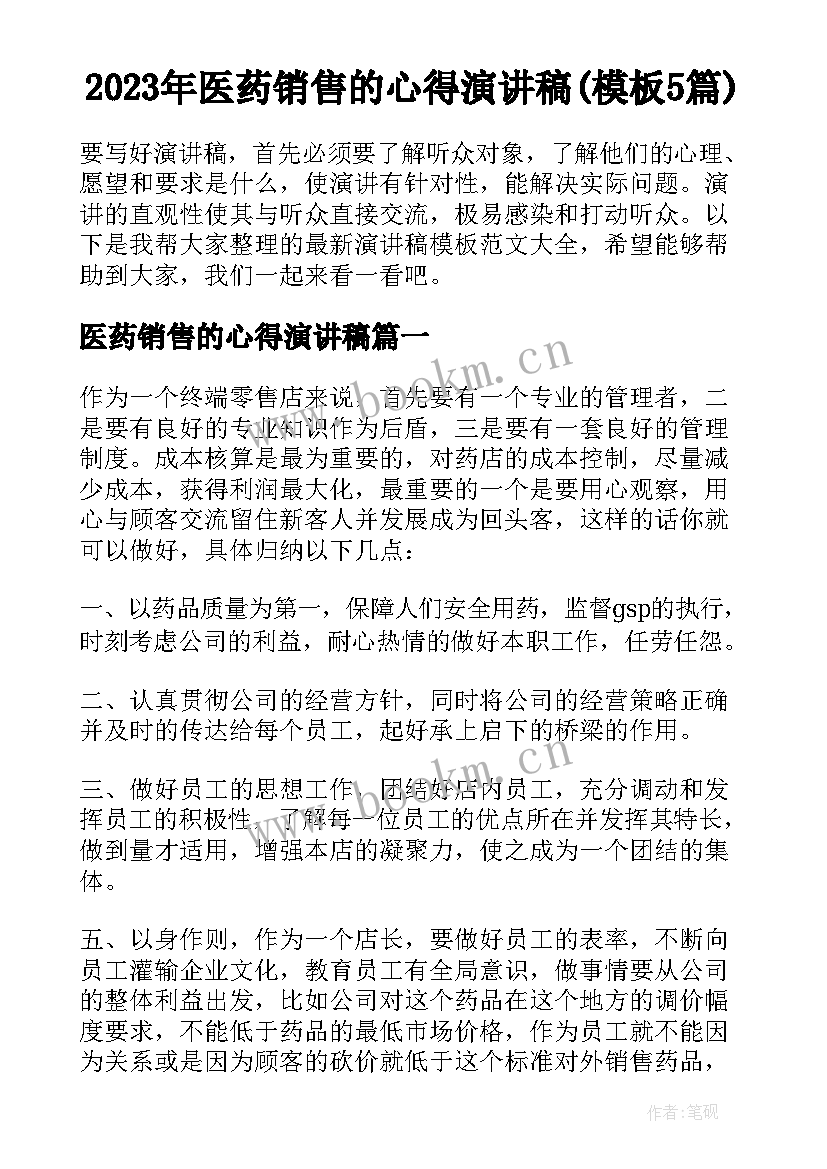 2023年医药销售的心得演讲稿(模板5篇)