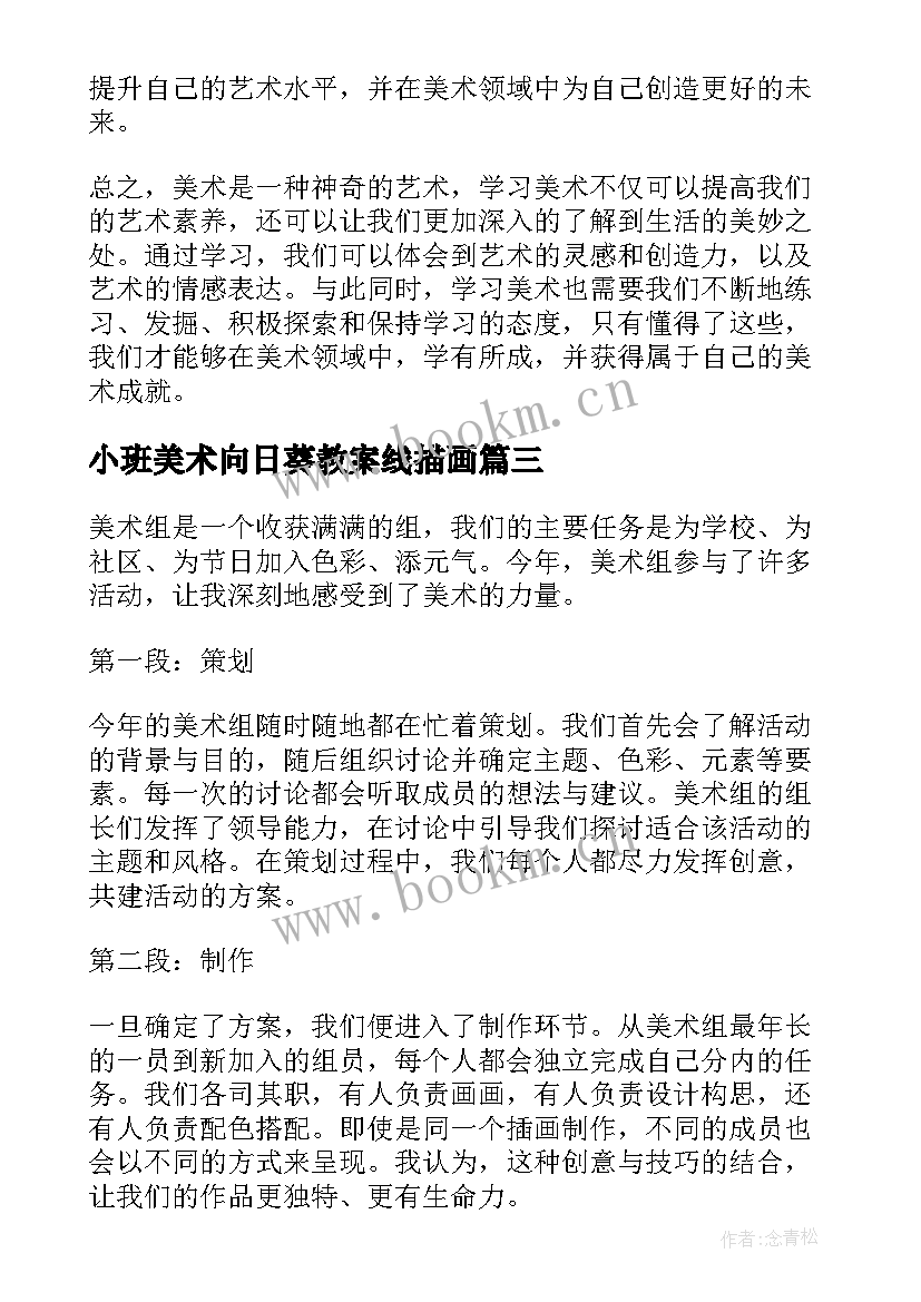 最新小班美术向日葵教案线描画 初中美术美术教案(模板5篇)