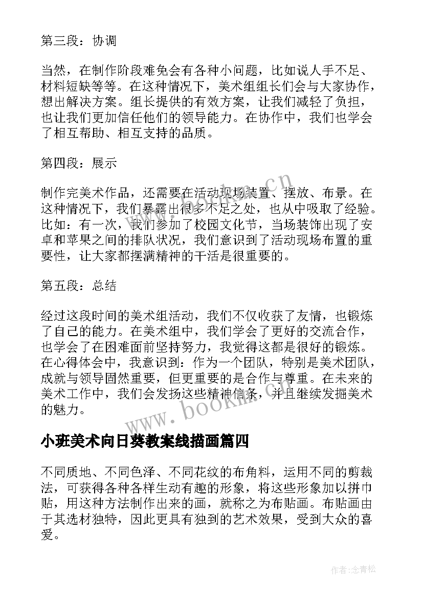 最新小班美术向日葵教案线描画 初中美术美术教案(模板5篇)