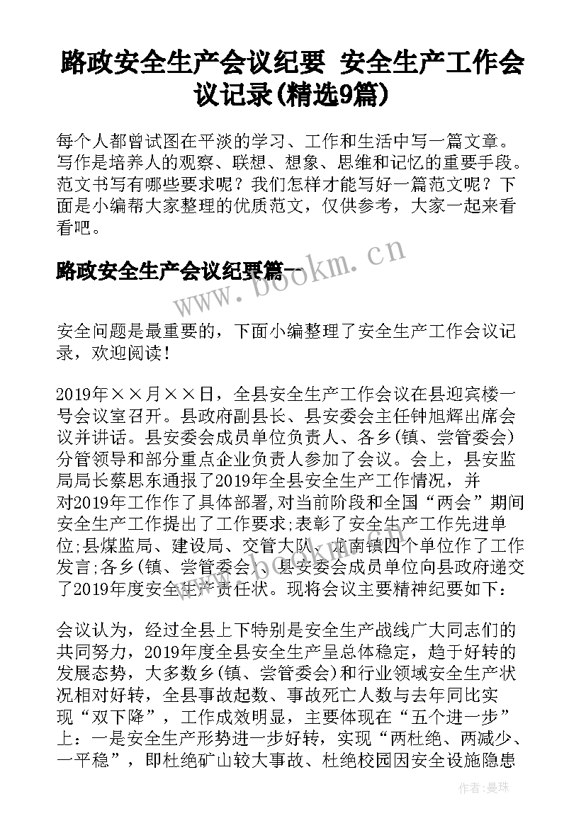 路政安全生产会议纪要 安全生产工作会议记录(精选9篇)