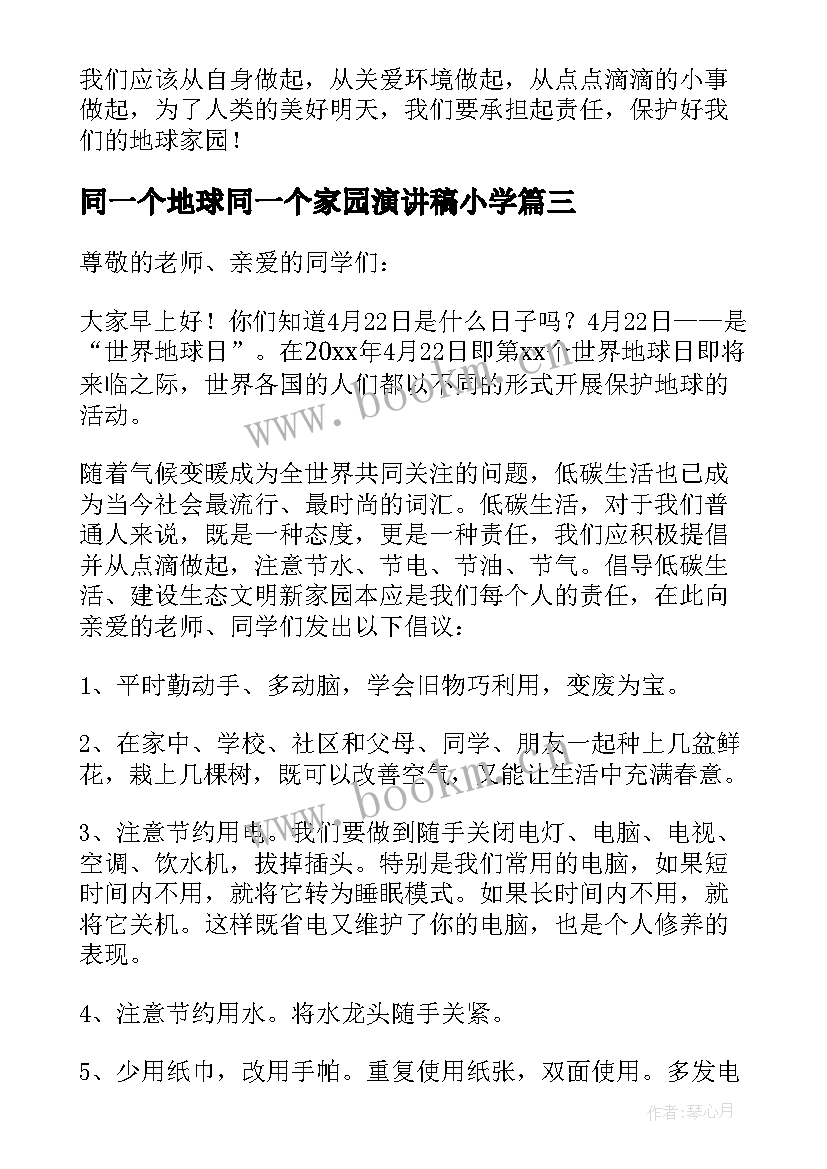 最新同一个地球同一个家园演讲稿小学 世界地球日的国旗下讲话稿小学(汇总5篇)