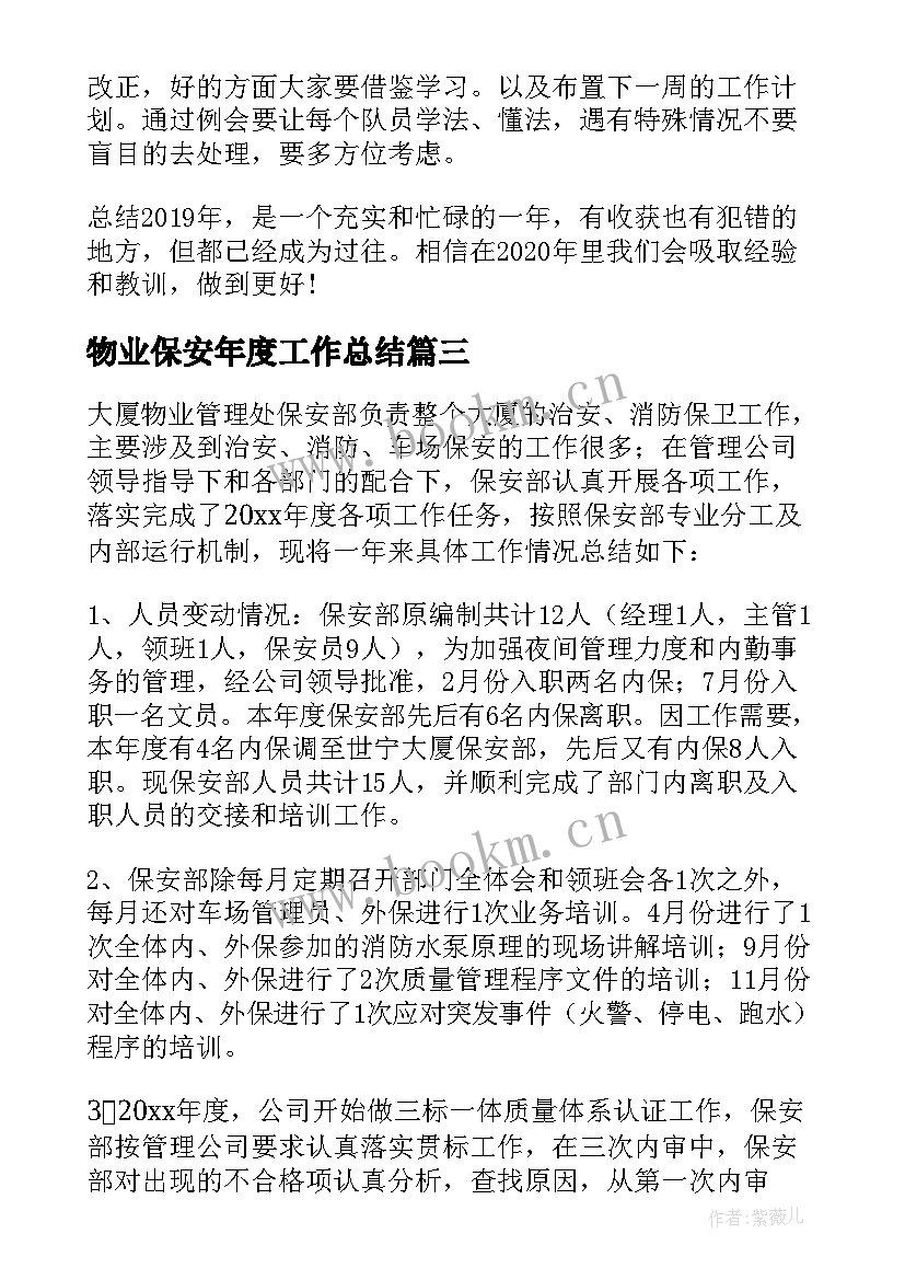 物业保安年度工作总结(通用6篇)