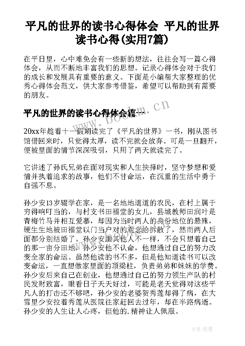 平凡的世界的读书心得体会 平凡的世界读书心得(实用7篇)