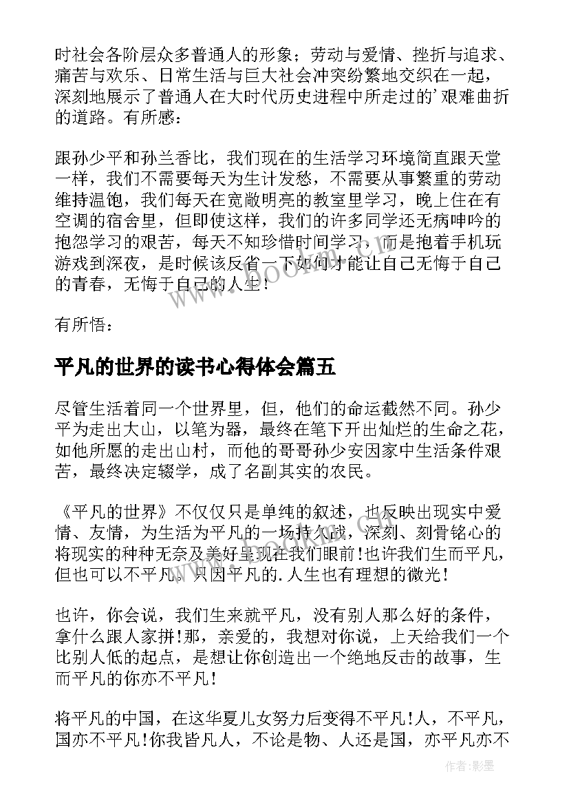 平凡的世界的读书心得体会 平凡的世界读书心得(实用7篇)