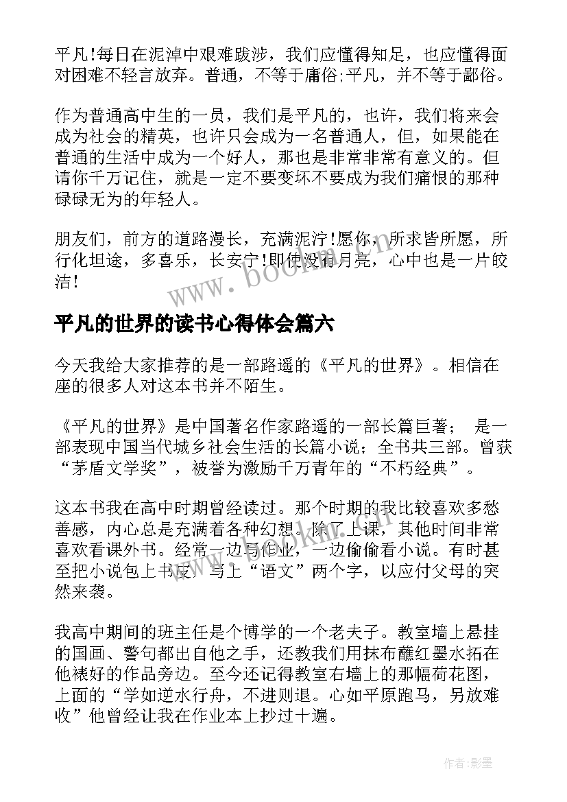 平凡的世界的读书心得体会 平凡的世界读书心得(实用7篇)