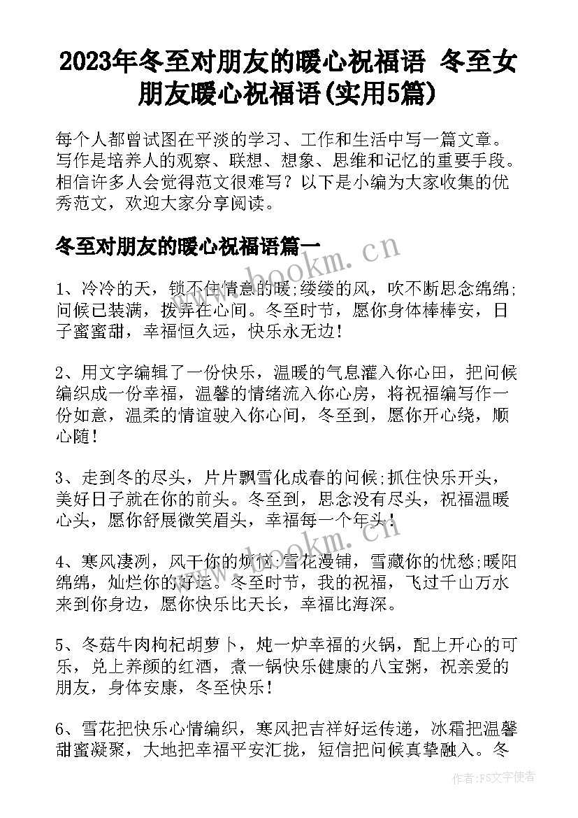 2023年冬至对朋友的暖心祝福语 冬至女朋友暖心祝福语(实用5篇)