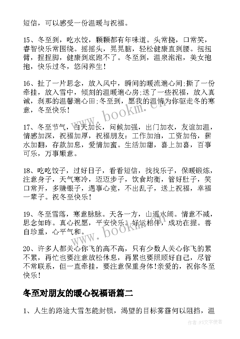 2023年冬至对朋友的暖心祝福语 冬至女朋友暖心祝福语(实用5篇)