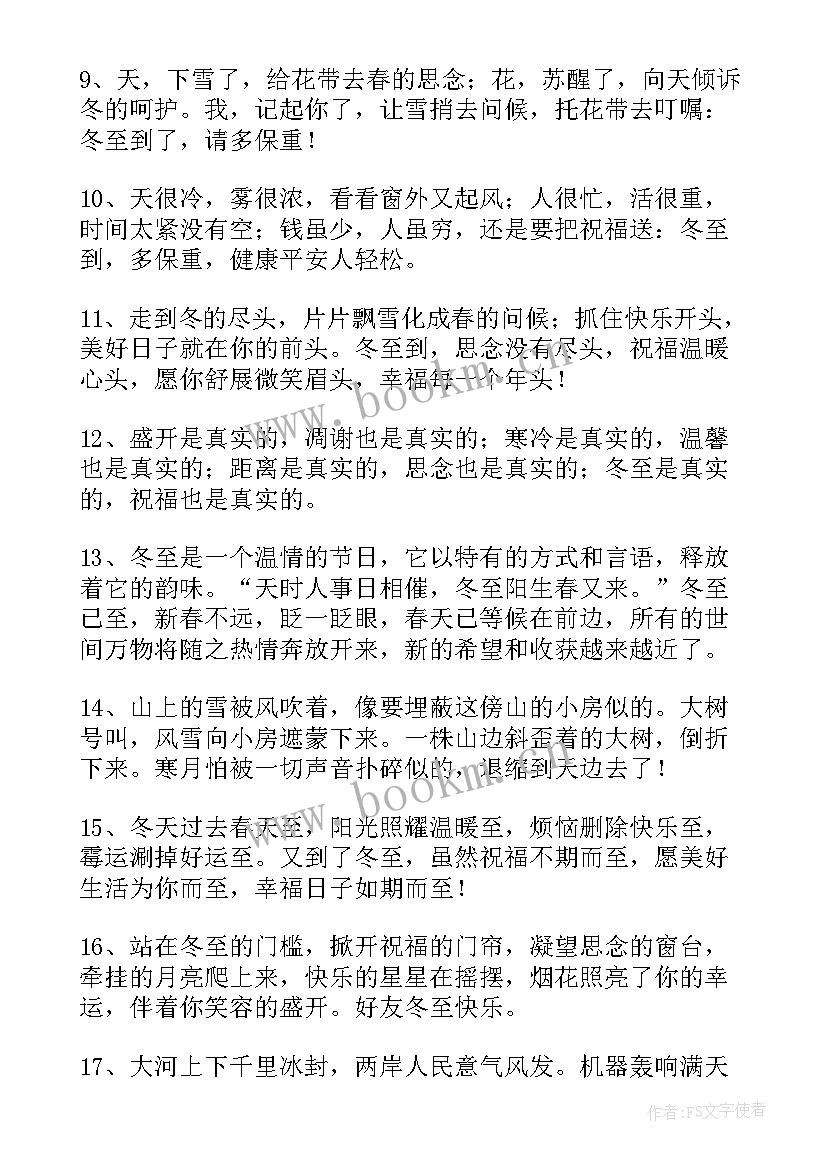 2023年冬至对朋友的暖心祝福语 冬至女朋友暖心祝福语(实用5篇)