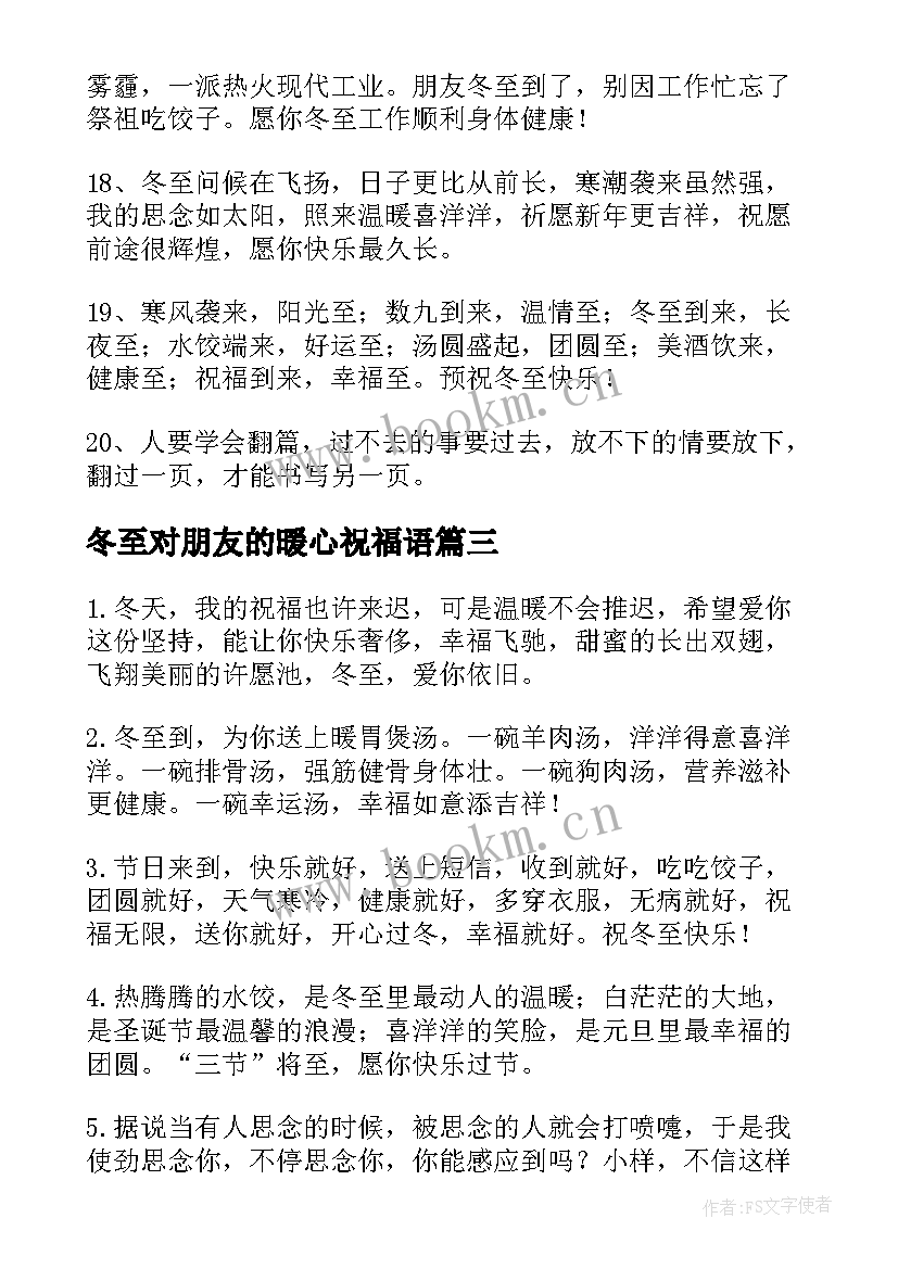 2023年冬至对朋友的暖心祝福语 冬至女朋友暖心祝福语(实用5篇)