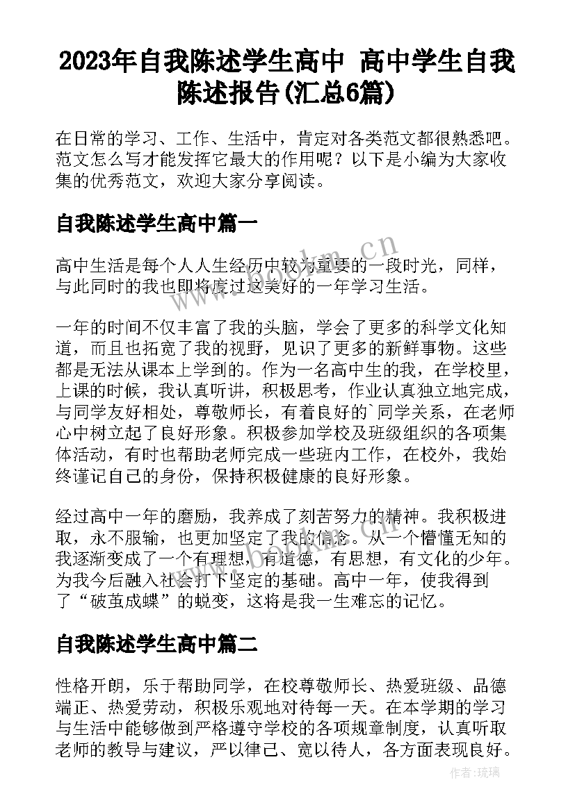 2023年自我陈述学生高中 高中学生自我陈述报告(汇总6篇)