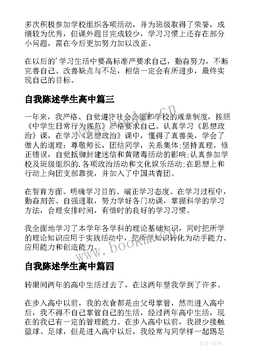 2023年自我陈述学生高中 高中学生自我陈述报告(汇总6篇)