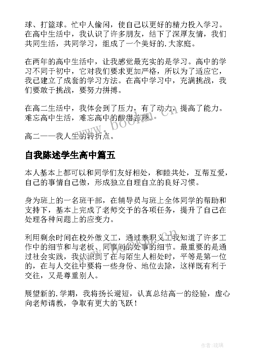 2023年自我陈述学生高中 高中学生自我陈述报告(汇总6篇)