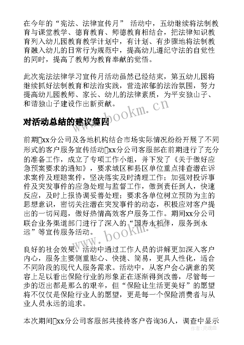 对活动总结的建议(优质5篇)