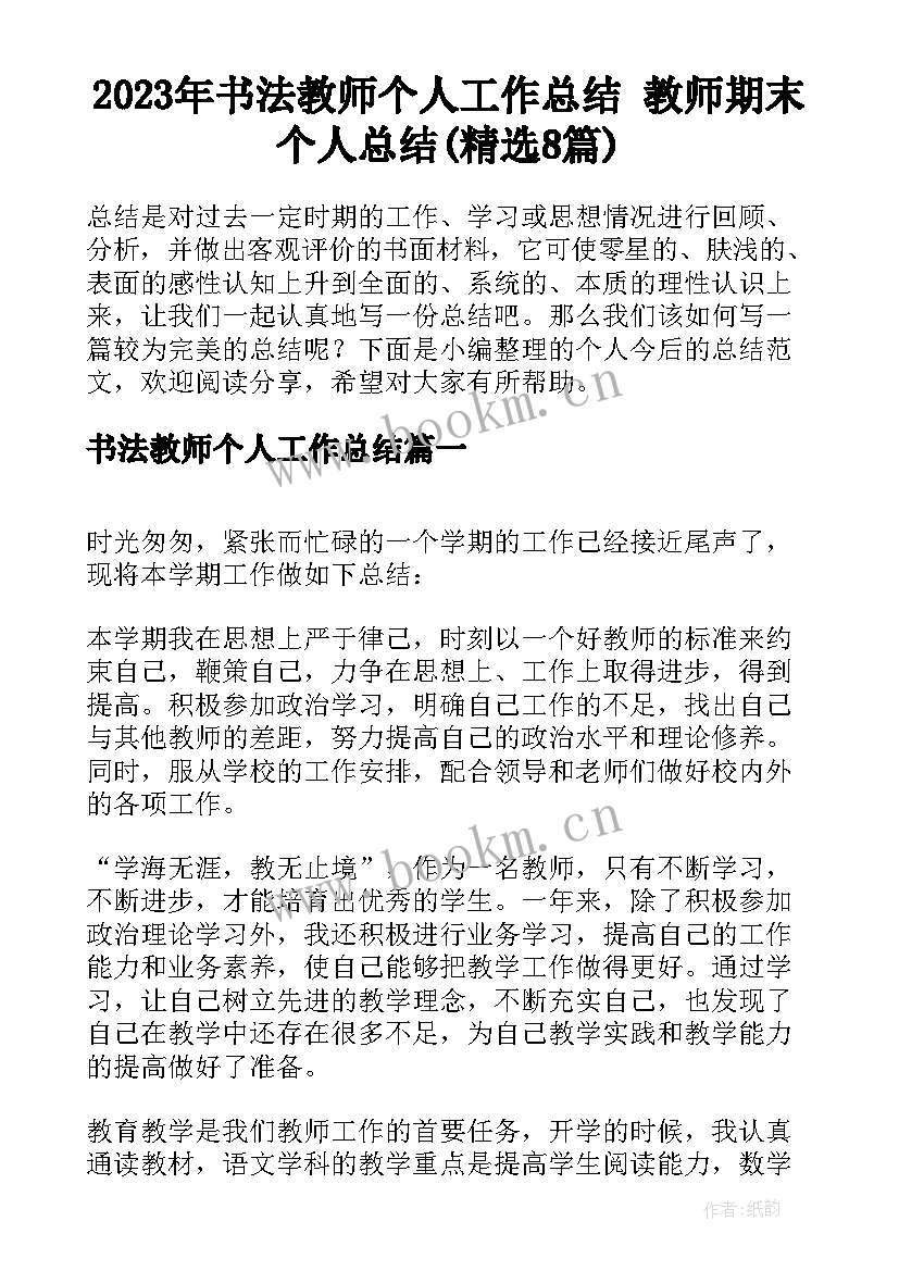 2023年书法教师个人工作总结 教师期末个人总结(精选8篇)