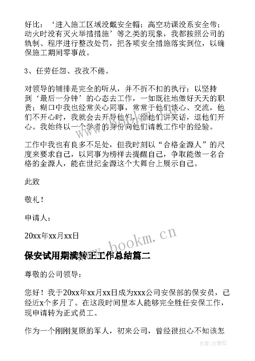 2023年保安试用期满转正工作总结 保安试用期转正申请书(优质8篇)