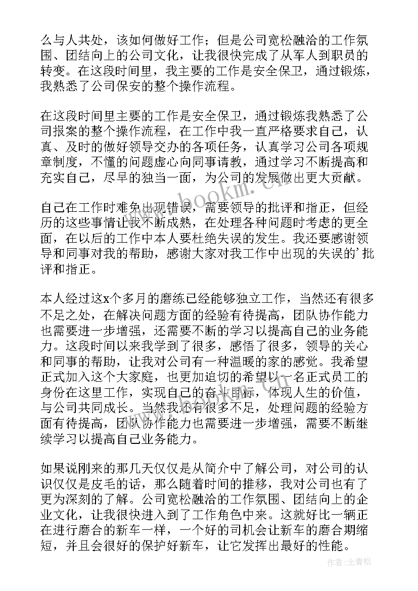 2023年保安试用期满转正工作总结 保安试用期转正申请书(优质8篇)