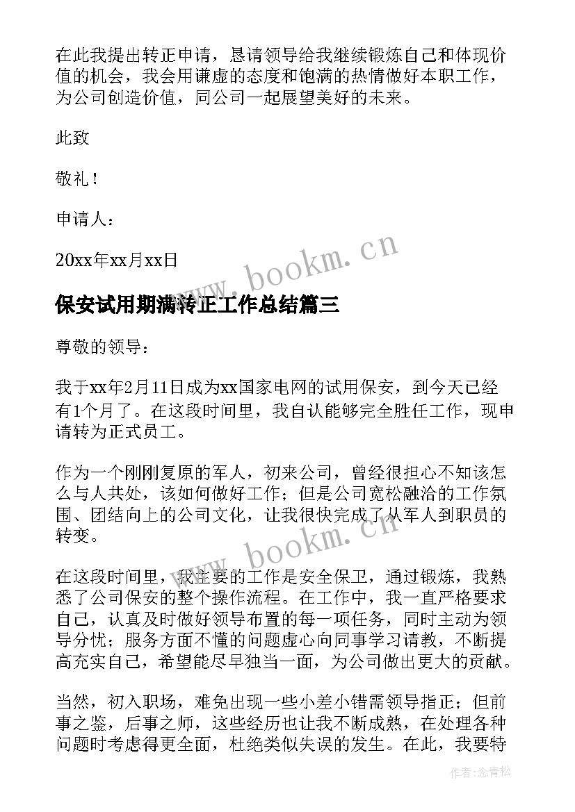 2023年保安试用期满转正工作总结 保安试用期转正申请书(优质8篇)