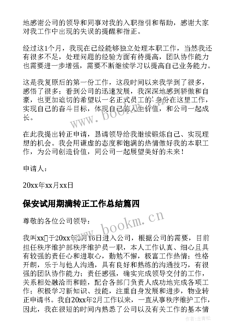 2023年保安试用期满转正工作总结 保安试用期转正申请书(优质8篇)