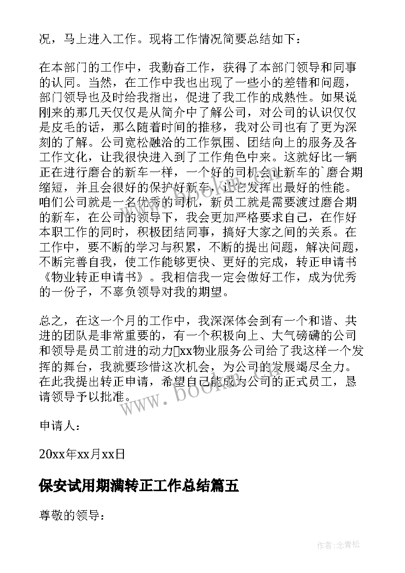 2023年保安试用期满转正工作总结 保安试用期转正申请书(优质8篇)