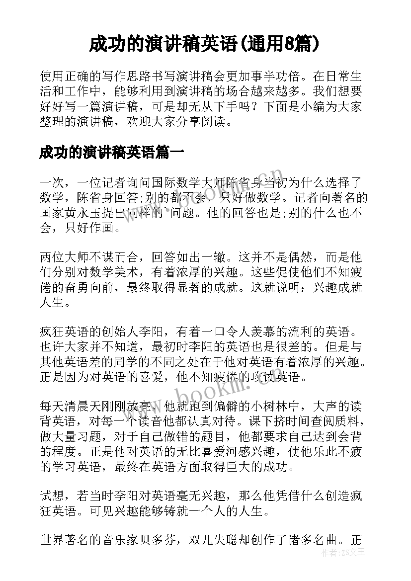 成功的演讲稿英语(通用8篇)