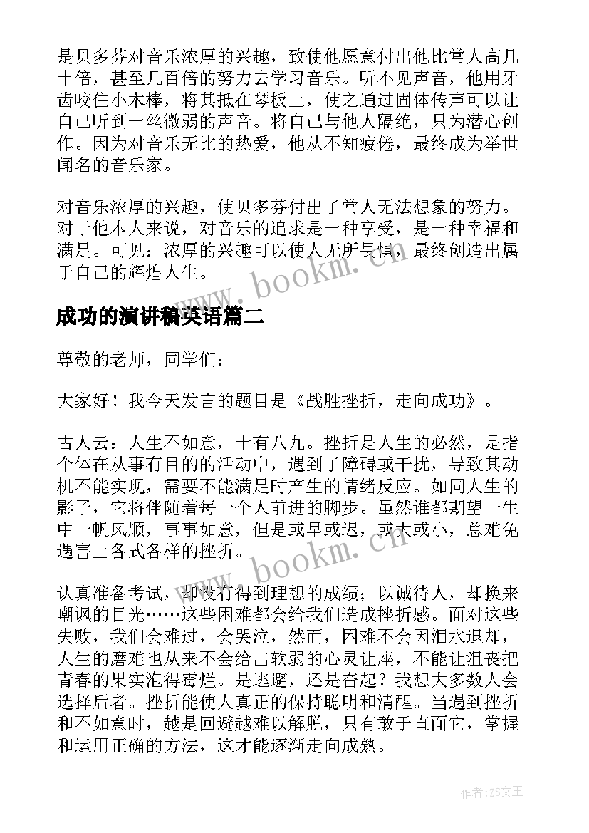 成功的演讲稿英语(通用8篇)