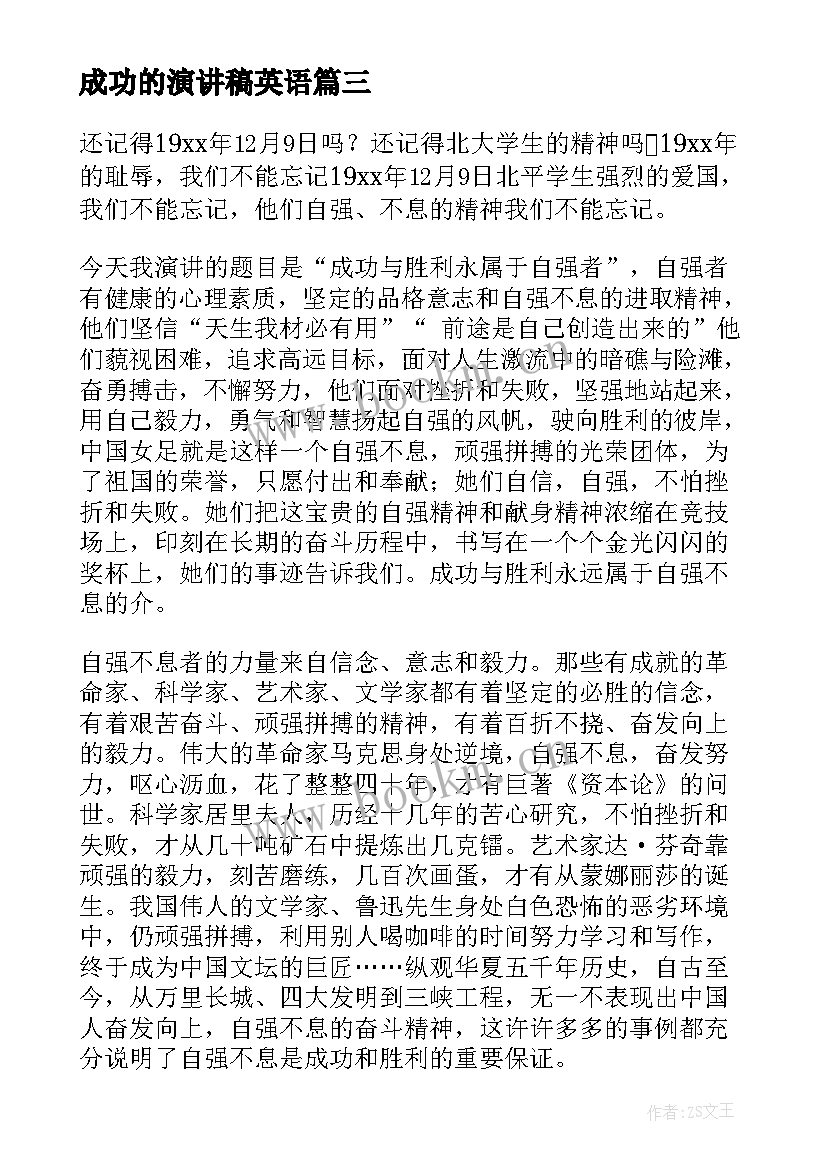 成功的演讲稿英语(通用8篇)