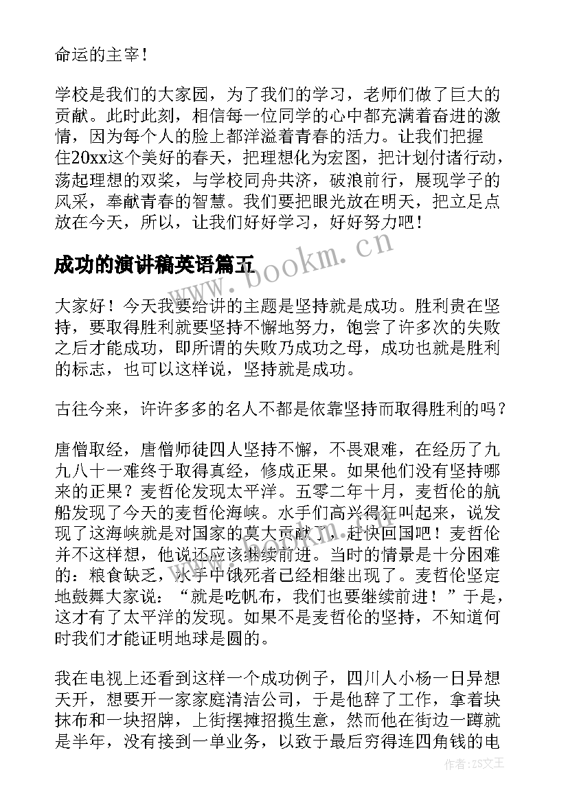 成功的演讲稿英语(通用8篇)