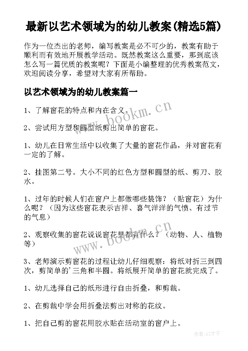 最新以艺术领域为的幼儿教案(精选5篇)