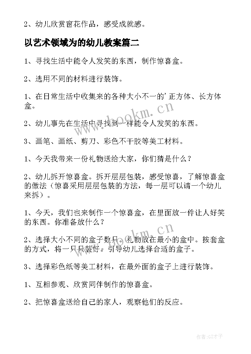 最新以艺术领域为的幼儿教案(精选5篇)