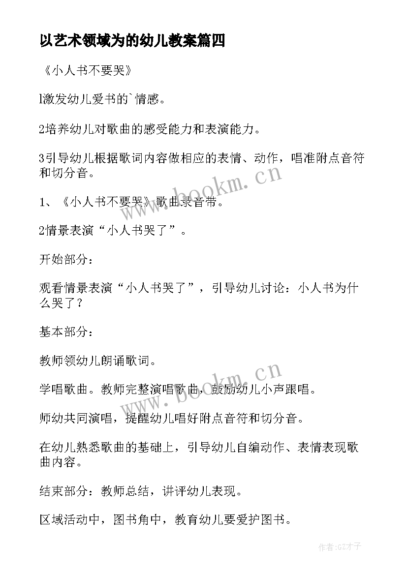 最新以艺术领域为的幼儿教案(精选5篇)