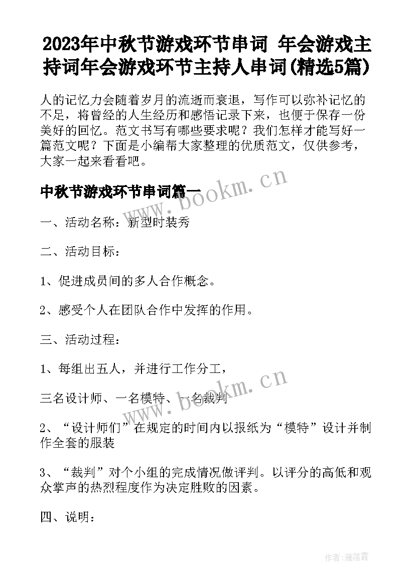 2023年中秋节游戏环节串词 年会游戏主持词年会游戏环节主持人串词(精选5篇)