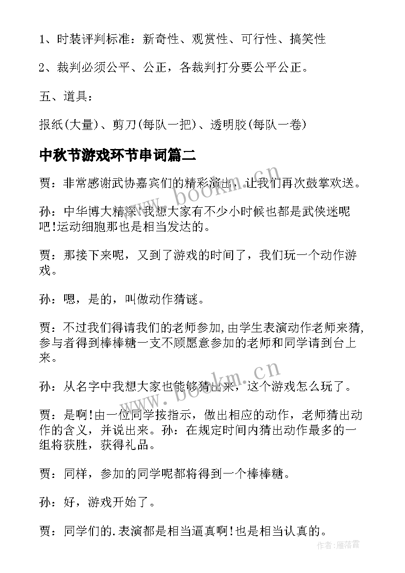 2023年中秋节游戏环节串词 年会游戏主持词年会游戏环节主持人串词(精选5篇)