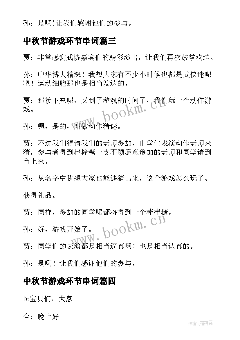 2023年中秋节游戏环节串词 年会游戏主持词年会游戏环节主持人串词(精选5篇)