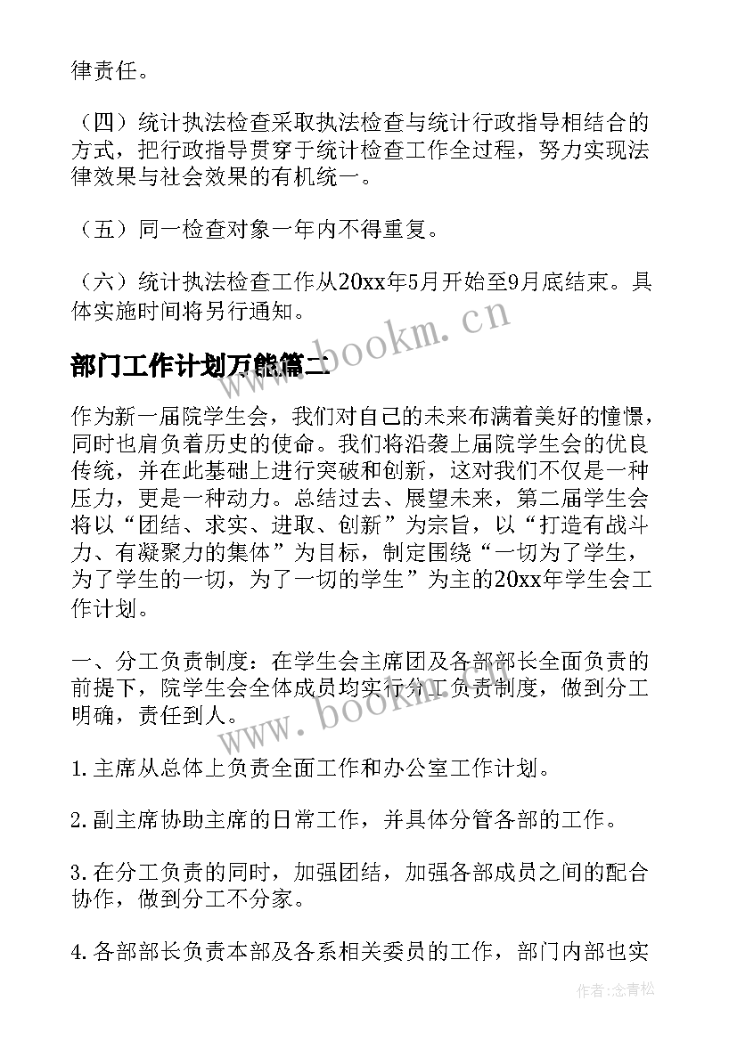 2023年部门工作计划万能 部门工作计划(实用6篇)