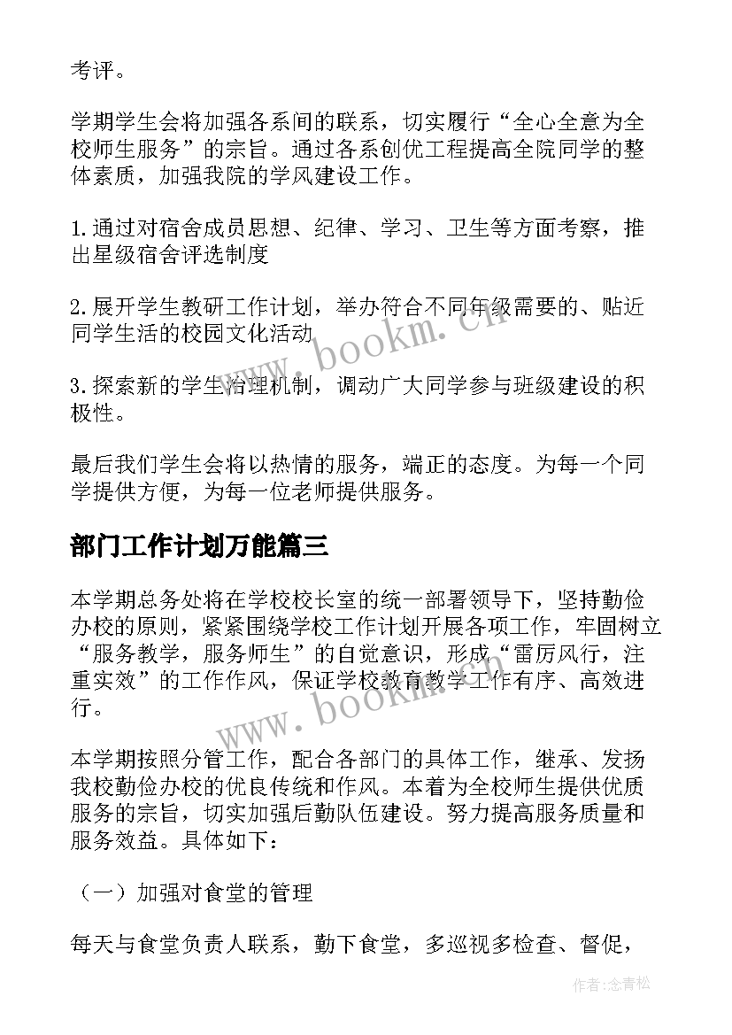 2023年部门工作计划万能 部门工作计划(实用6篇)