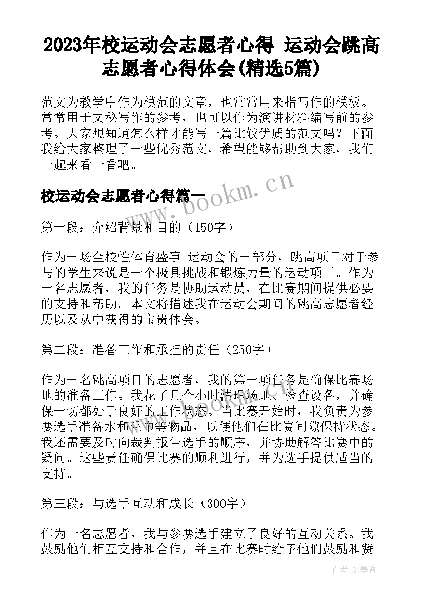 2023年校运动会志愿者心得 运动会跳高志愿者心得体会(精选5篇)