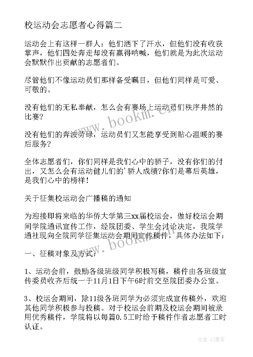 2023年校运动会志愿者心得 运动会跳高志愿者心得体会(精选5篇)