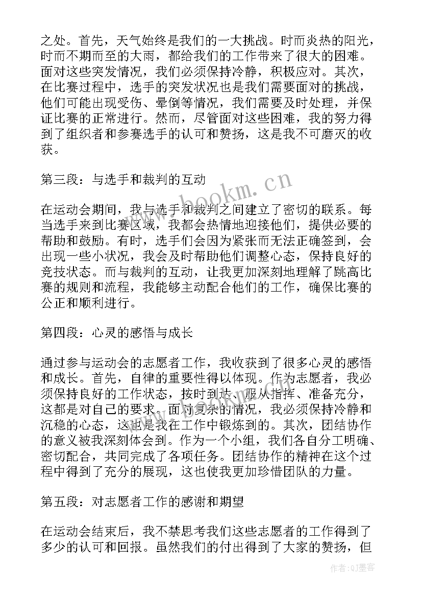 2023年校运动会志愿者心得 运动会跳高志愿者心得体会(精选5篇)