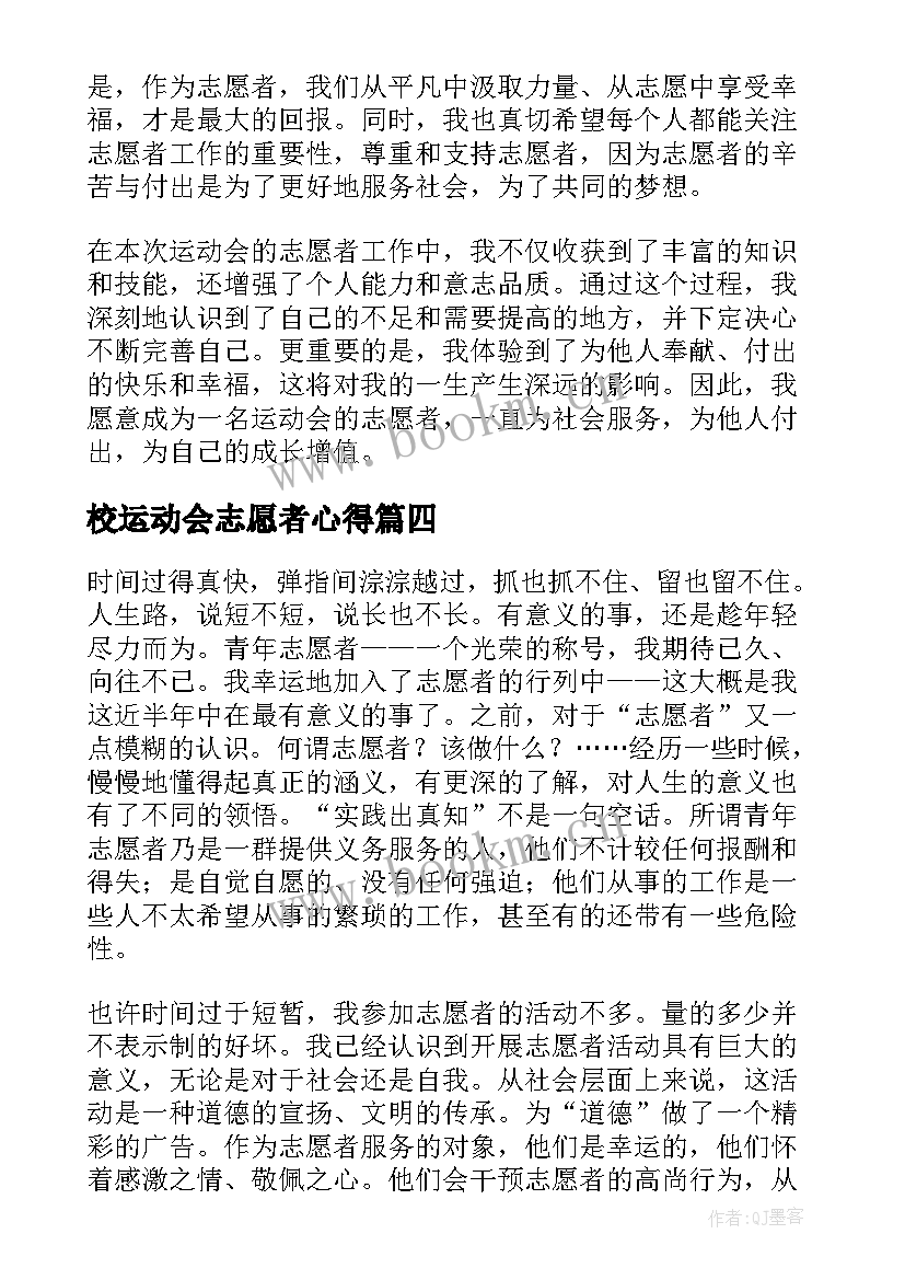 2023年校运动会志愿者心得 运动会跳高志愿者心得体会(精选5篇)