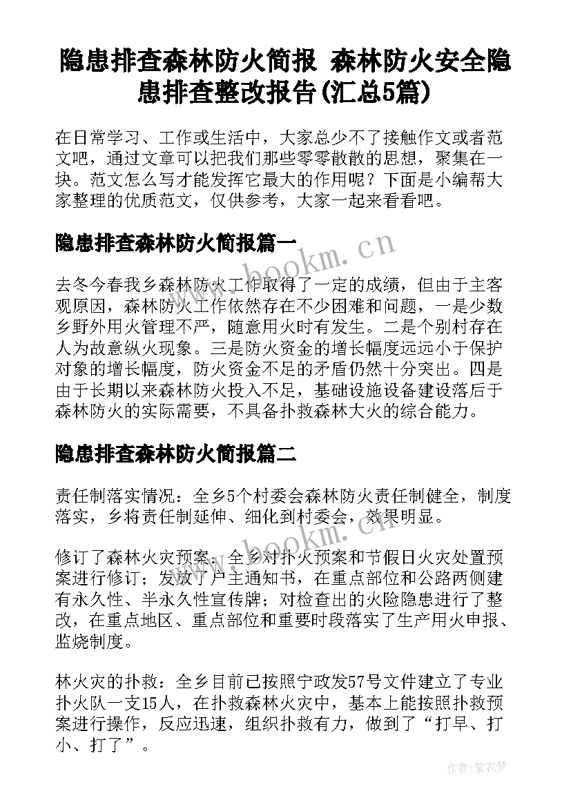 隐患排查森林防火简报 森林防火安全隐患排查整改报告(汇总5篇)