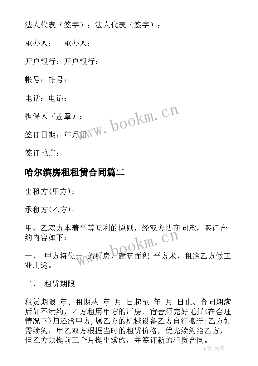 最新哈尔滨房租租赁合同 哈尔滨房屋租赁合同(大全5篇)