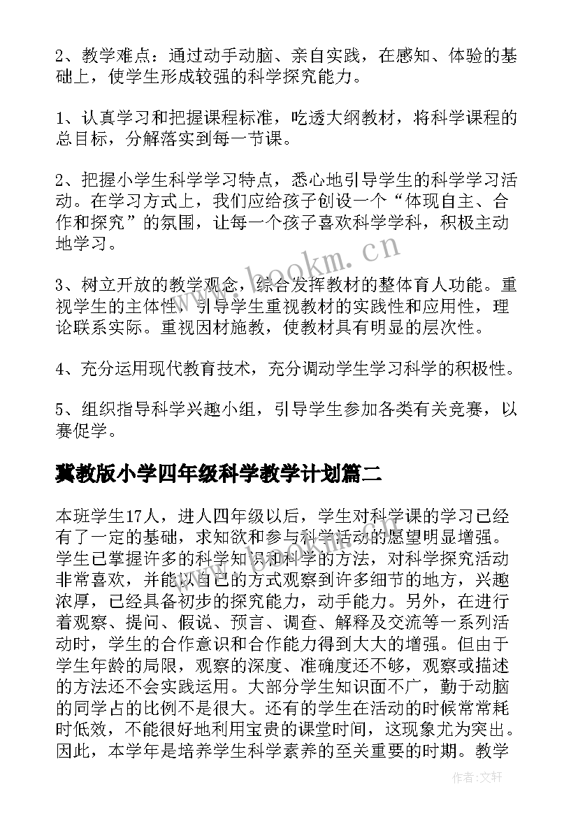 2023年冀教版小学四年级科学教学计划(大全10篇)