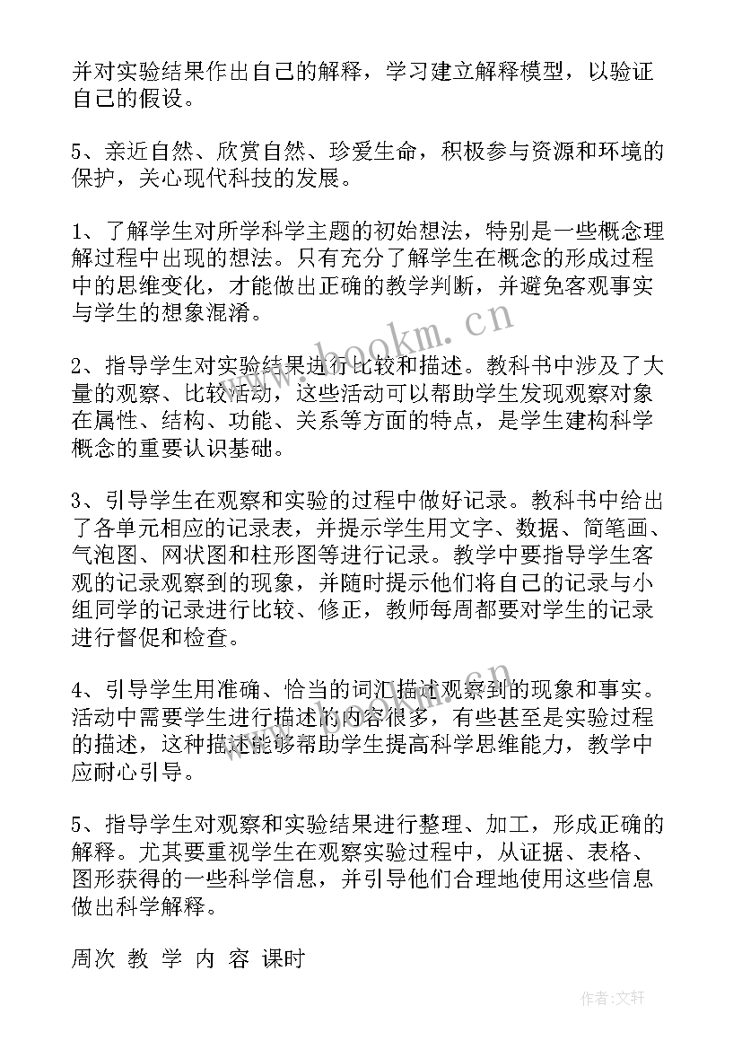 2023年冀教版小学四年级科学教学计划(大全10篇)