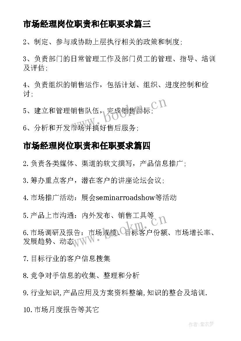 最新市场经理岗位职责和任职要求 市场经理岗位的工作职责(优秀5篇)