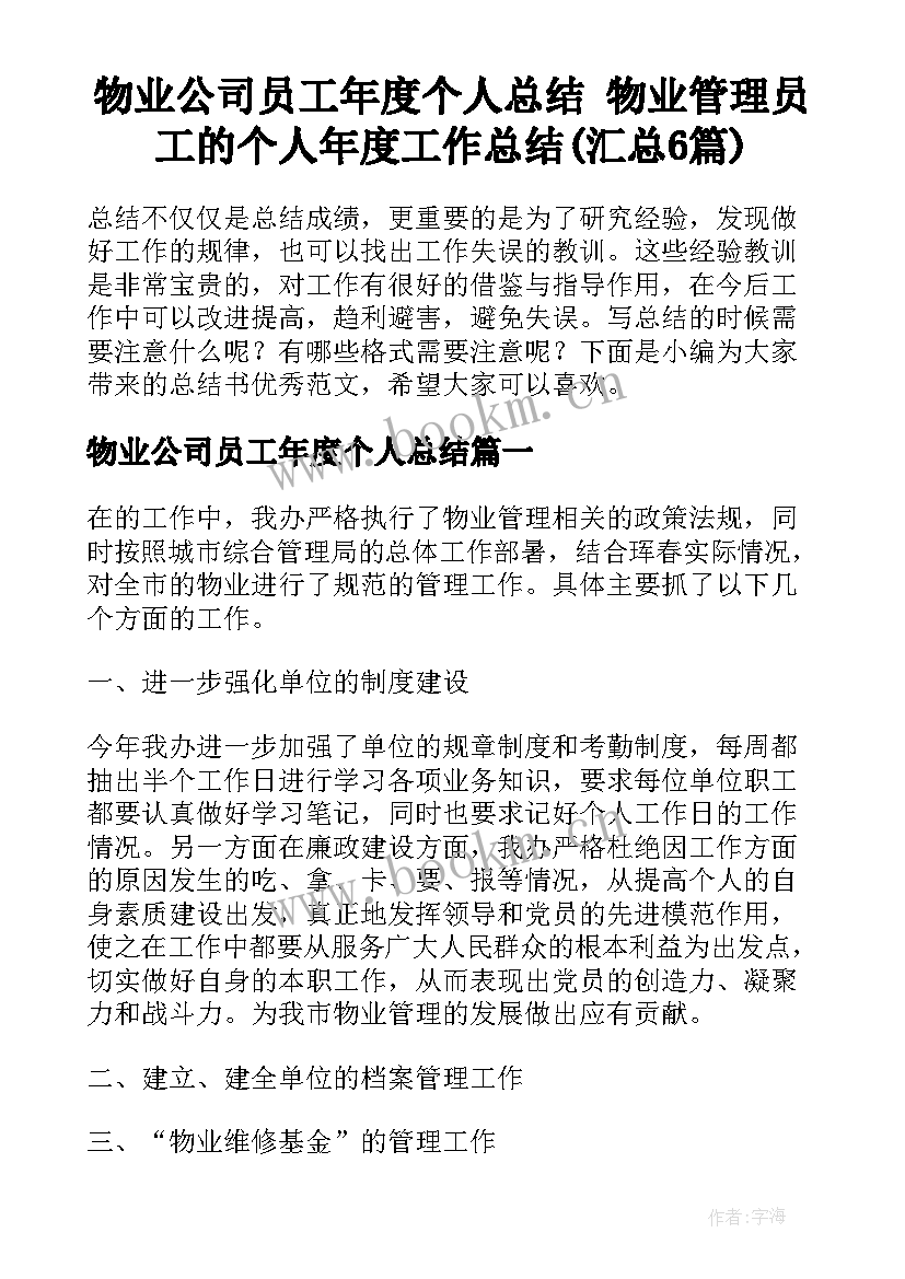 物业公司员工年度个人总结 物业管理员工的个人年度工作总结(汇总6篇)