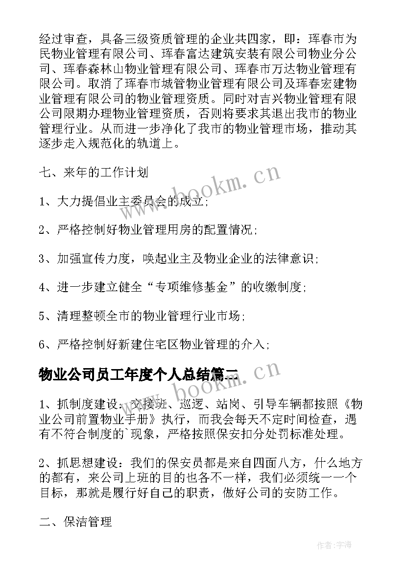 物业公司员工年度个人总结 物业管理员工的个人年度工作总结(汇总6篇)